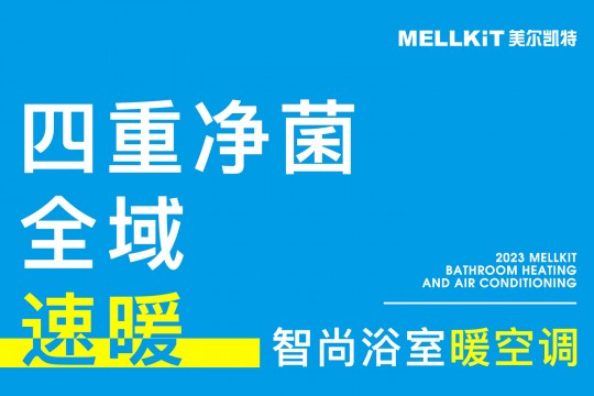 【欣邦今日推荐品牌】美尔凯特——四重净菌 全域速暖，智尚浴室暖空调全新上市