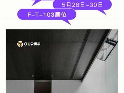 【欣邦今日推荐品牌】2023嘉兴吊顶展丨奥华顶墙门柜焕耀美好人居生活，拭目以待！