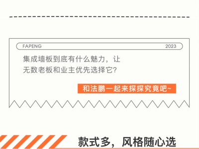 【欣邦今日推荐品牌】法鹏 · 源木新作｜为什么加盟商指定要选法鹏墙板？