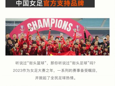 【欣邦今日推荐品牌】法狮龙助力国内首个街头女足，为中国女足打call！