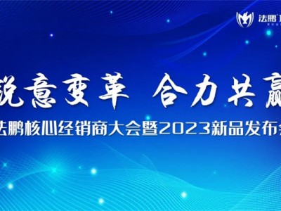 锐意变革 合力共赢 | 法鹏核心经销商代表