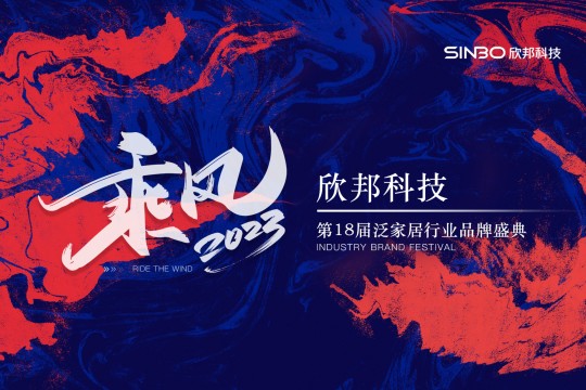 “乘风2023”欣邦科技第18届泛家居行业品牌盛典