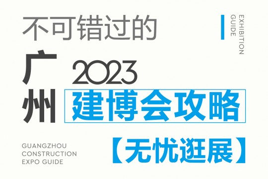 不可错过的2023广州建博会攻略，码住这份最全攻略，让你无忧逛展！7月8我们不见不散！