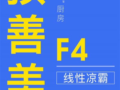 【欣邦今日推荐品牌】顶善美F4线性凉霸丨清凉“夏”厨房，线性凉霸超贴心！