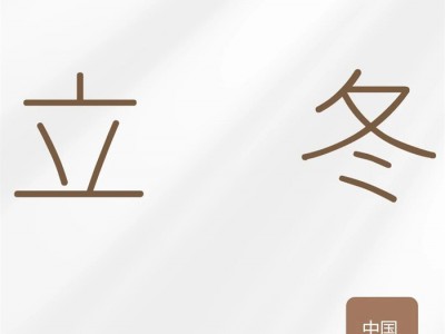 立冬 | 岁月匆匆 忽而立冬