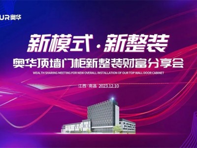 新模式·新整装丨顶墙门柜核心竞争力，锚定整家一体化高端定制！