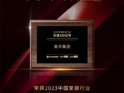 喜讯丨奥华荣获“2023中国家居行业价值100公司”荣誉称号！