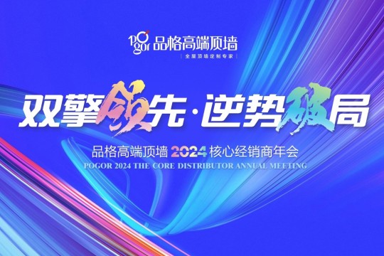 双擎领先 逆势破局｜品格高端顶墙2024年核心经销商年会圆满落幕！