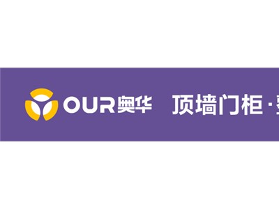 简装变豪装丨奥华终端渠道动作不断 挖掘获客新密码 (1140播放)