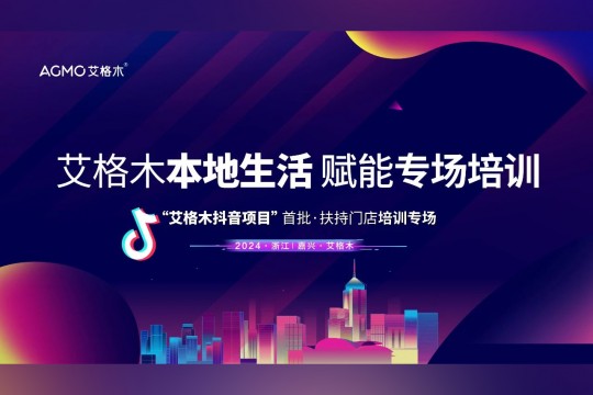 艾格木抖音本地生活培训会圆满成功丨掌握流量破圈秘籍