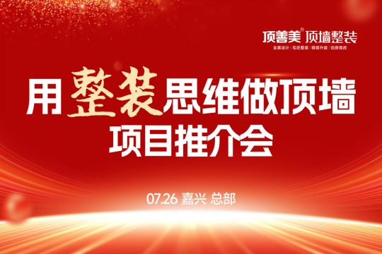 揭秘行业蓝海，顶墙新革命！顶善美《用整装思维做顶墙》项目推介会！诚邀各位合伙人拨冗莅临